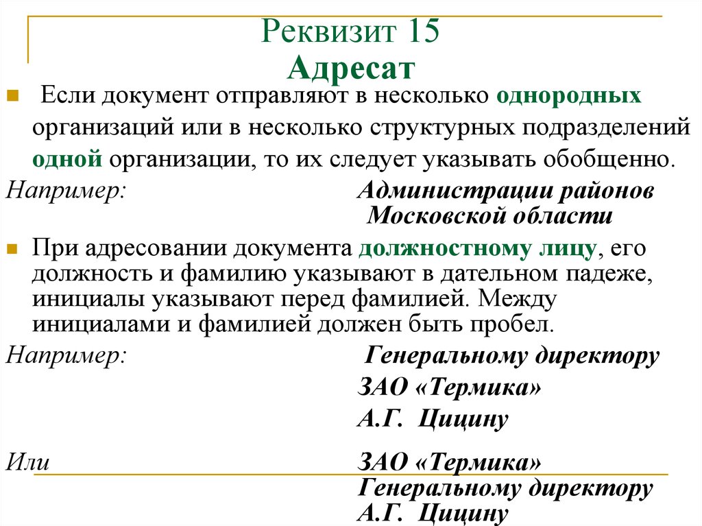 Указать адресата. 15 Адресат реквизит образец. Реквизиты адресата в документе. Оформление реквизита адресат в письме. Образец оформления реквизита адресат.