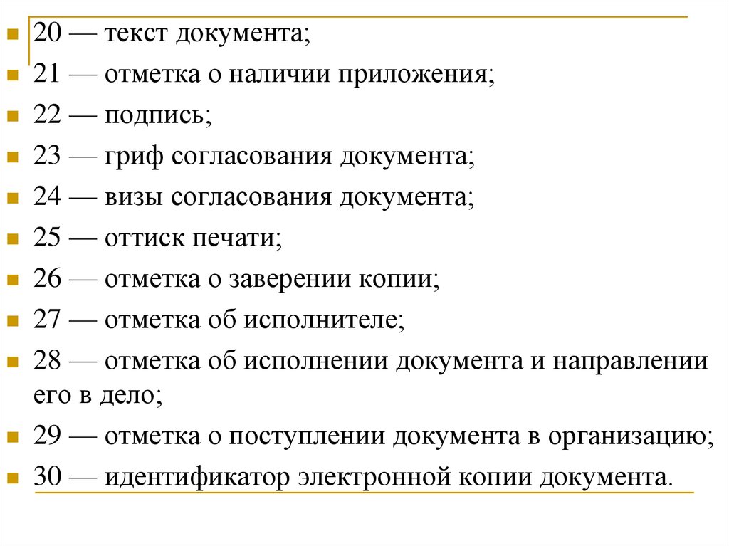 Основные реквизиты. Реквизиты управленческих документов. 21 Реквизит документа. Постоянные реквизиты управленческого документа. Состав реквизитов управленческих документов и правила их оформления.