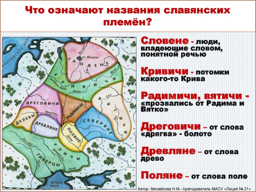 Что означают названия славянских племён?