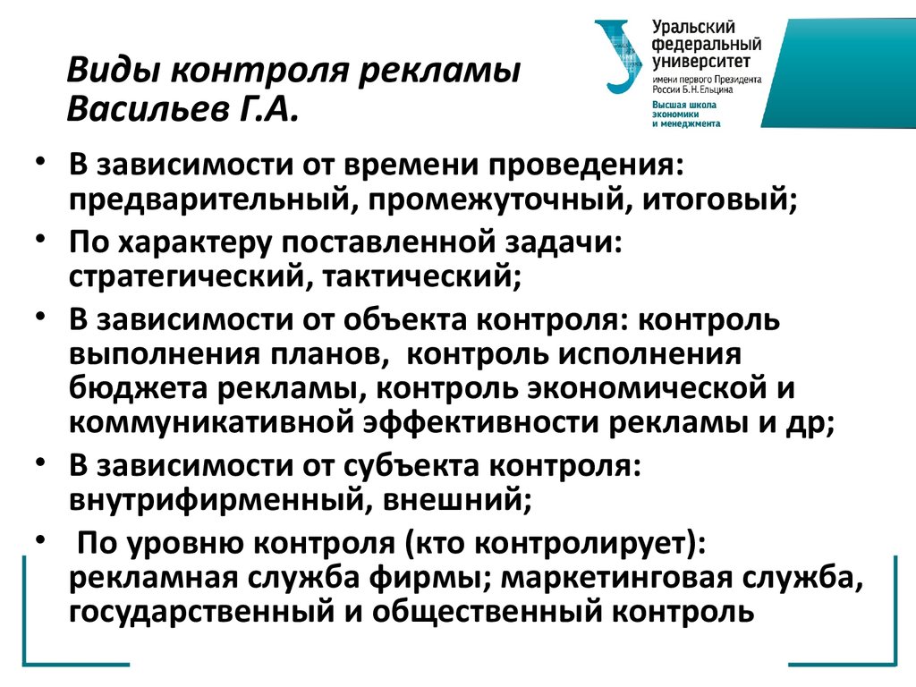 Задачи промежуточного контроля. Виды контроля в зависимости от времени проведения. Виды мониторинга в рекламе. Тактический контроль.