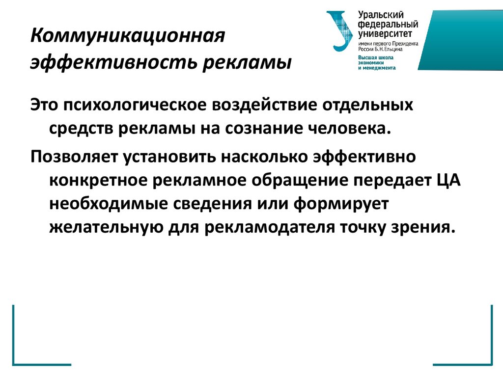 Управление процессом коммуникации эффективность коммуникации. Коммуникативная эффективность рекламы. Оценка эффективности рекламных коммуникаций.. Эффективность рекламной коммуникации. Оценка коммуникативной эффективности.