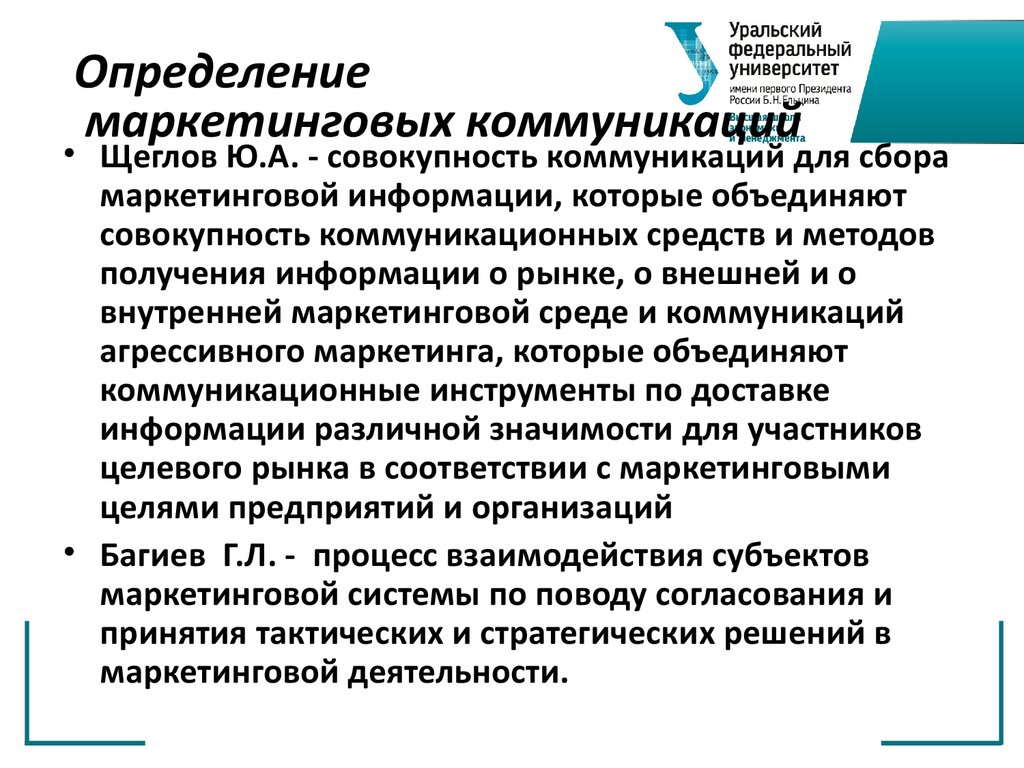 Определение маркетинга. Маркетинговые коммуникации это определение. Субъекты маркетинговых коммуникаций. Цели коммуникации в маркетинге. Научные школы маркетинга.