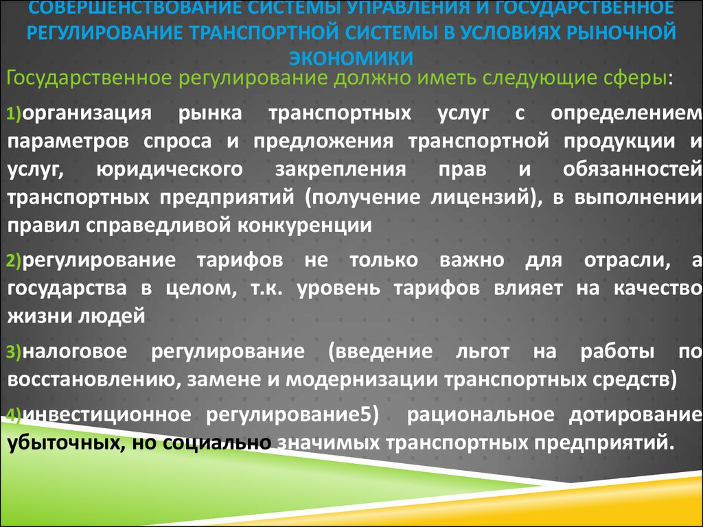 Транспортное регулирование