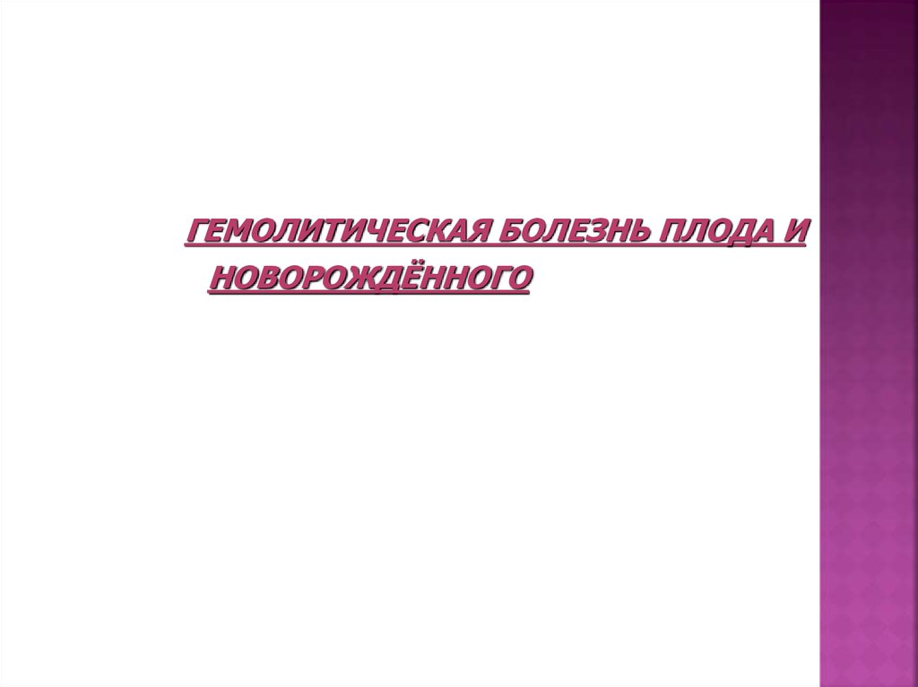 Фон для презентации гемолитическая болезнь новорожденных. Гемолитическая болезнь новорожденных. Гемолитическая болезнь поросят. Гамолитическая болезнь плода и новорождённого.