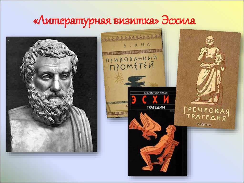 Эсхил прометей прикованный. Прометей Эсхила. Эсхил пьесы. Эсхил трагедии. Эсхил "прикованный Прометей".