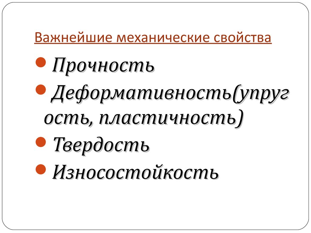 Рассмотрим свойства механических