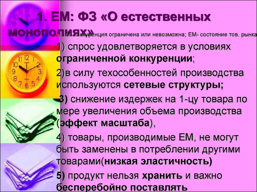 Знания ограничены или ограниченны. ФЗ О монополии. "О естественных монополиях" цитата. ФЗ О естественных монополиях. Ограничены или ограниченны.