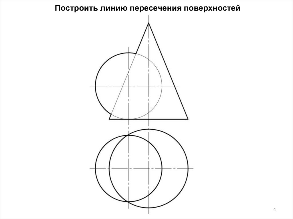 Для построения линии пересечения поверхностей изображенных на рисунке применяют способ