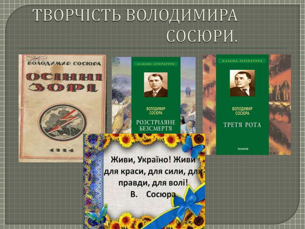 Дипломная работа: Творчість Володимира Сосюри у контексті літератури Донбасу