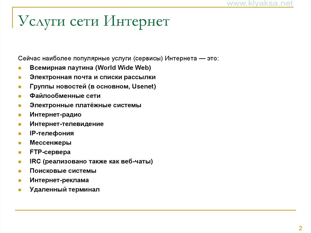 Услуги интернета. Основные сервисы интернета. Основные услуги интернета. Сервисы интернета список.