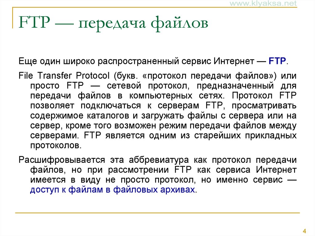 Сервисы интернета ftp. Протокол передачи файлов FTP. Сервис передачи файлов (FTP). Интернет сервисы FTP. FTP сервис интернет протокол.