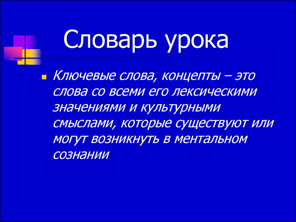 Уроки терминологий. Слова концепты. Ключевые слова концепты. Слова-концепты русской культуры. Слова концепты в русском.