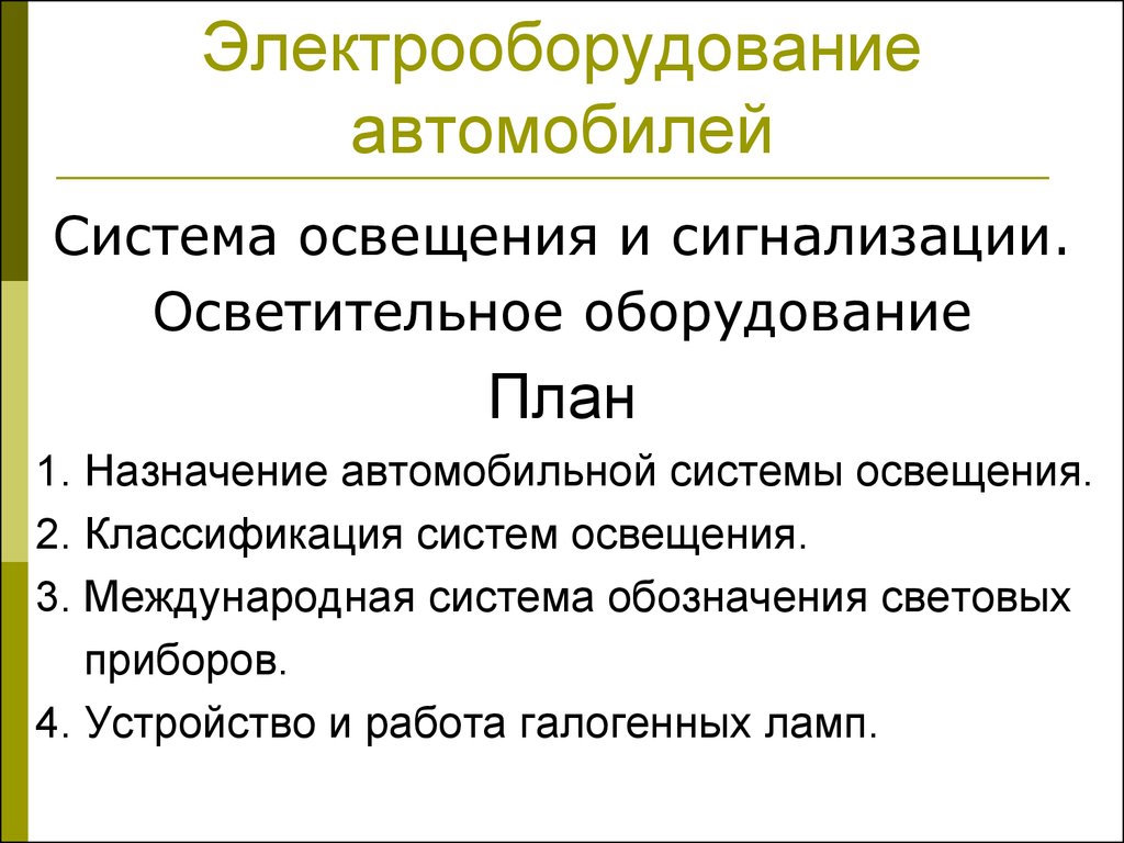 Электрооборудование автомобилей. Система освещения и сигнализации.  Осветительное оборудование. ( Урок 7) - презентация онлайн