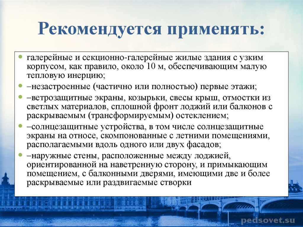 Рекомендовать применение. Рекомендовано к применению. Рекомендуется применять. Правило рекомендуется как. Рекомендуется использовать.