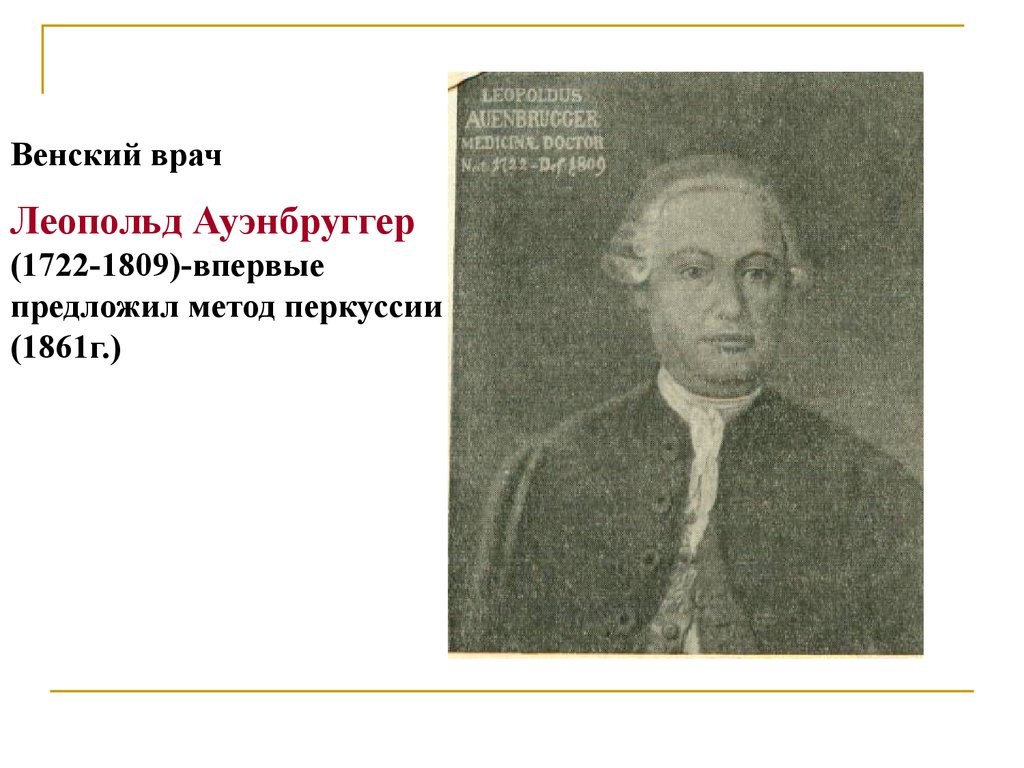 Венским медиком Леопольдом Ауэнбруггером (1722-1809). Врач внутренних болезней