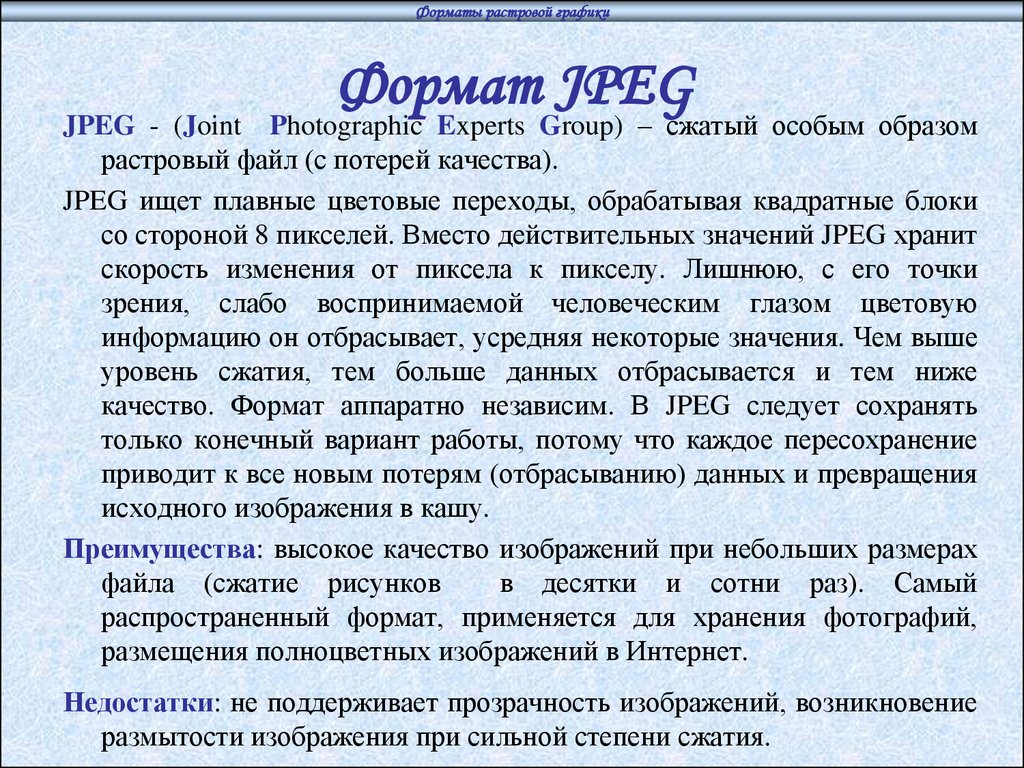 Формат файла jpeg. Формат jpeg. Файл в формате jpeg. Jpeg Формат изображения. Jpeg описание формата.