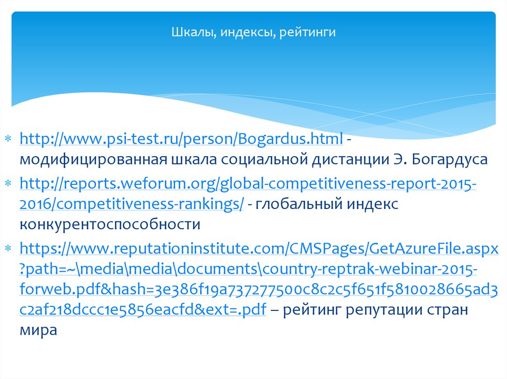 Шкалы, индексы, рейтинги