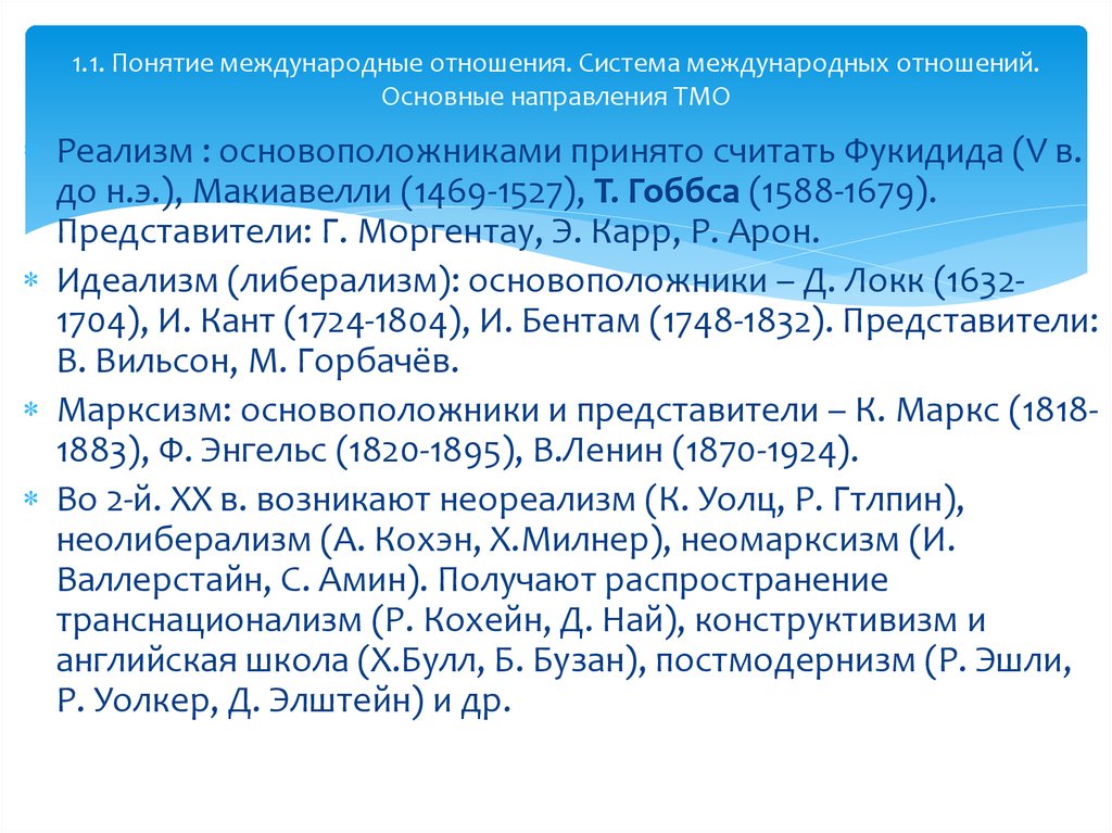 Международные отношения тест. Теории международных отношений. Концепции международных отношений.