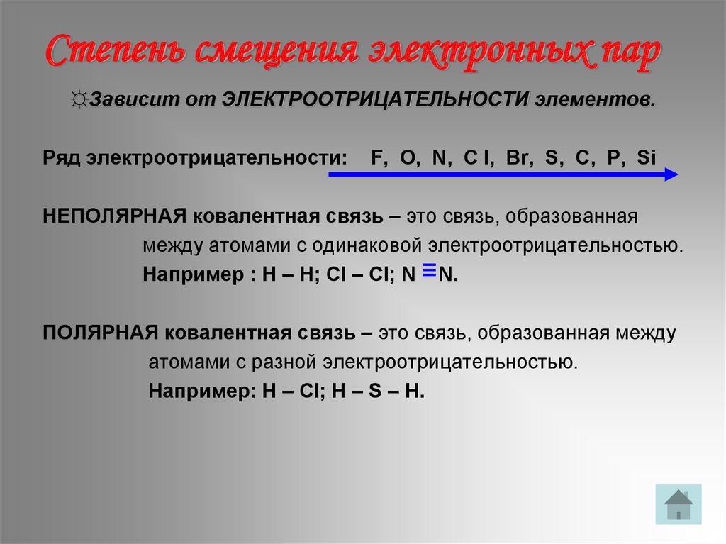 Связь образованная тремя общими электронными парами. Степень смещения электронных пар. Направление смещения общей электронной пары. Сдвиг электронных пар. Направление смещения электронов.