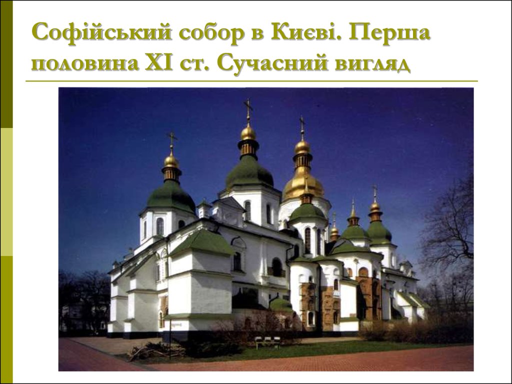 Софійський собор в Києві. Перша половина ХІ ст. Сучасний вигляд