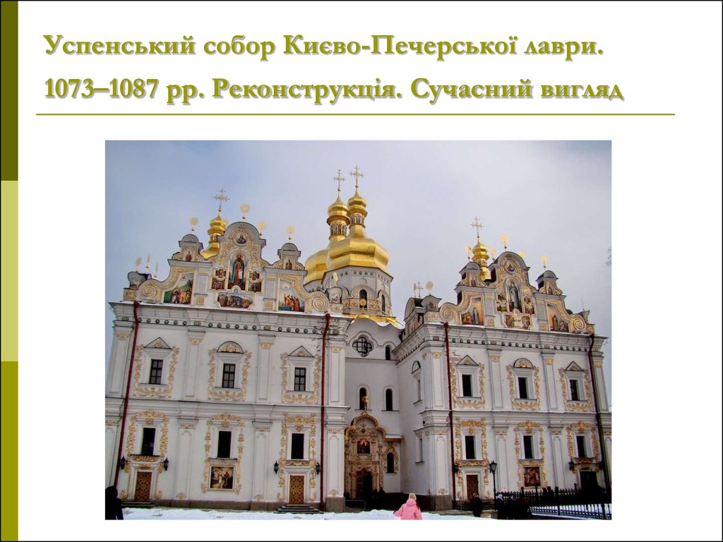 Успенський собор Києво-Печерської лаври. 1073–1087 рр. Реконструкція. Сучасний вигляд