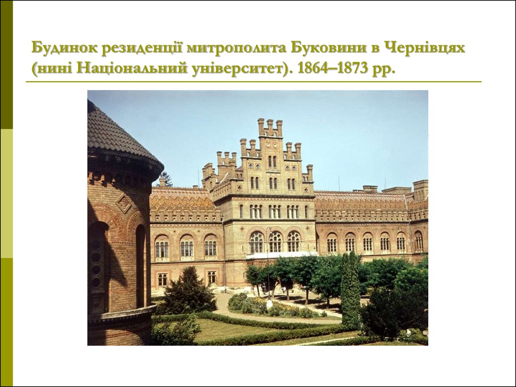 Будинок резиденції митрополита Буковини в Чернівцях (нині Національний університет). 1864–1873 рр.