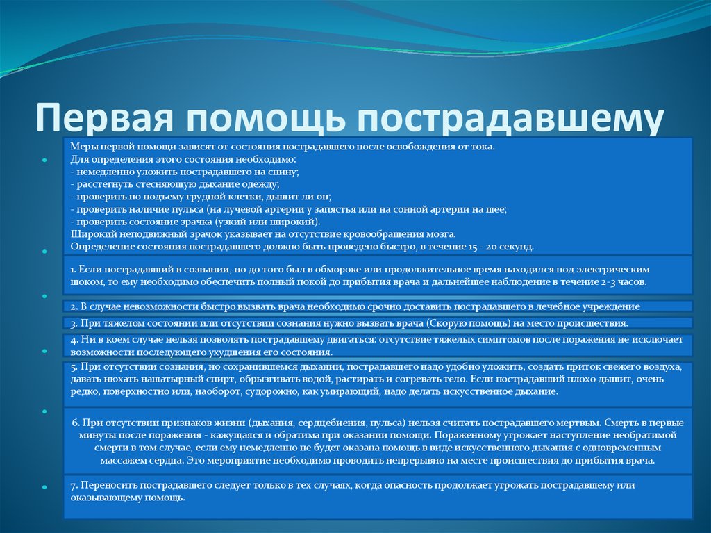 Наблюдение за пострадавшим. 1 Помощь пострадавшему. Первая помощь при отсутствии сознания. Наблюдение за пострадавшим осуществляется. Первая помощь пострадавшему при отсутствии сознания.