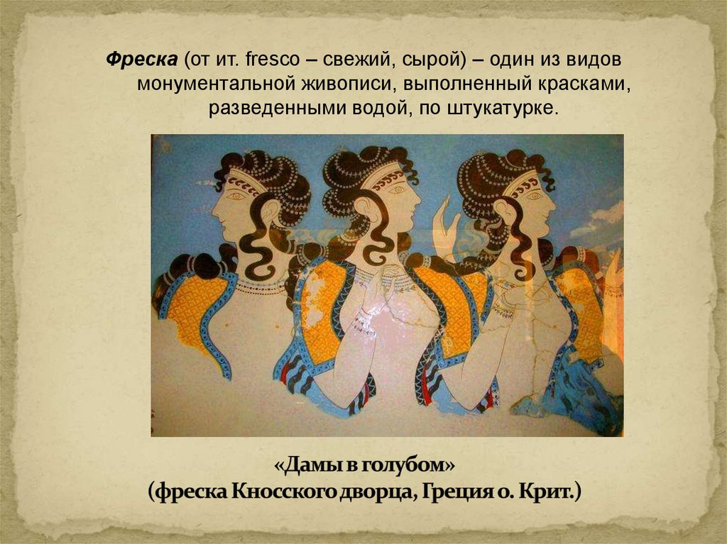 «Дамы в голубом» (фреска Кносского дворца, Греция о. Крит.)