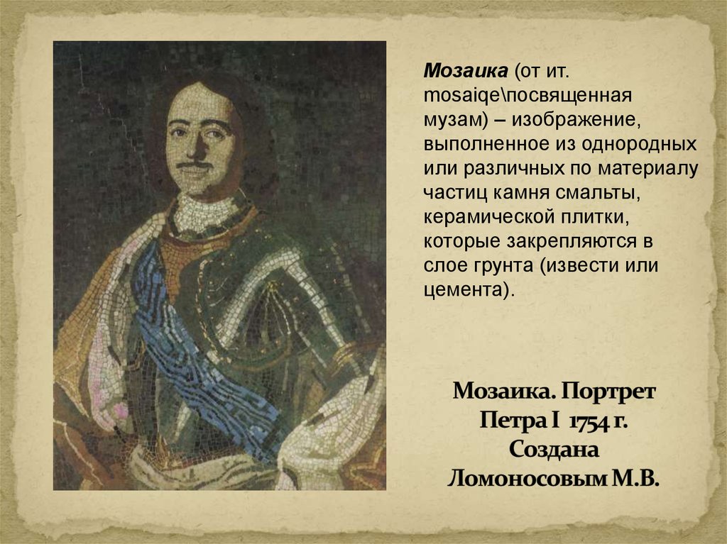 Ломоносов сын петра первого. Мозаичный портрет Петра 1 Ломоносова год. М В Ломоносова Петр 1 мозаика. Портрет Петра мозаика Ломоносова. Пётр i 1754г Ломоносов мозайка.