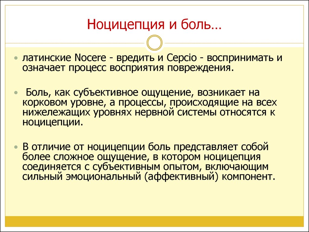 Значащий процесс. Ноцицепция. Боль и Ноцицепция. Ноцицептивная (физиологическая) боль. Современные представления о ноцицепции.