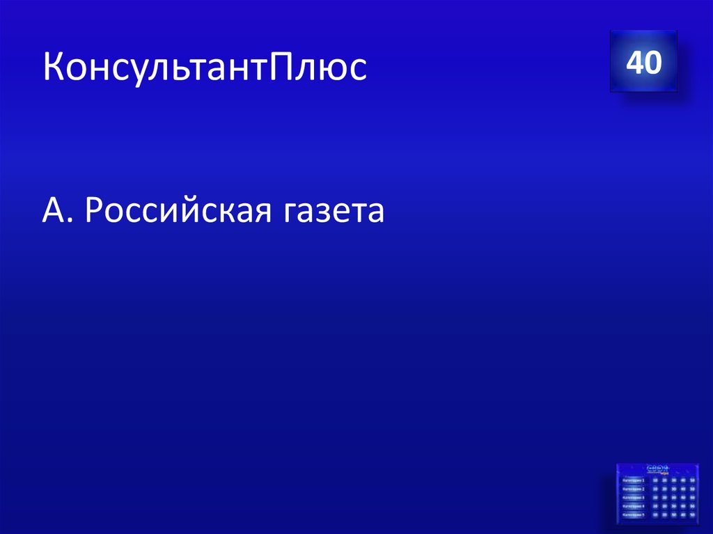 КонсультантПлюс