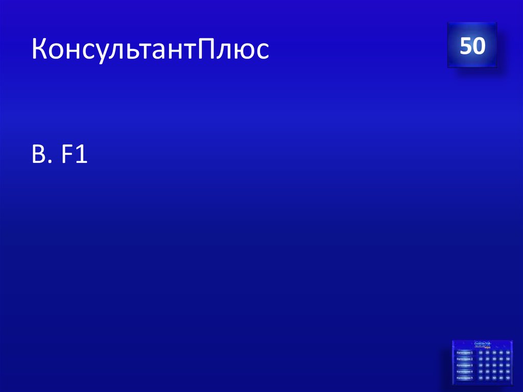 КонсультантПлюс