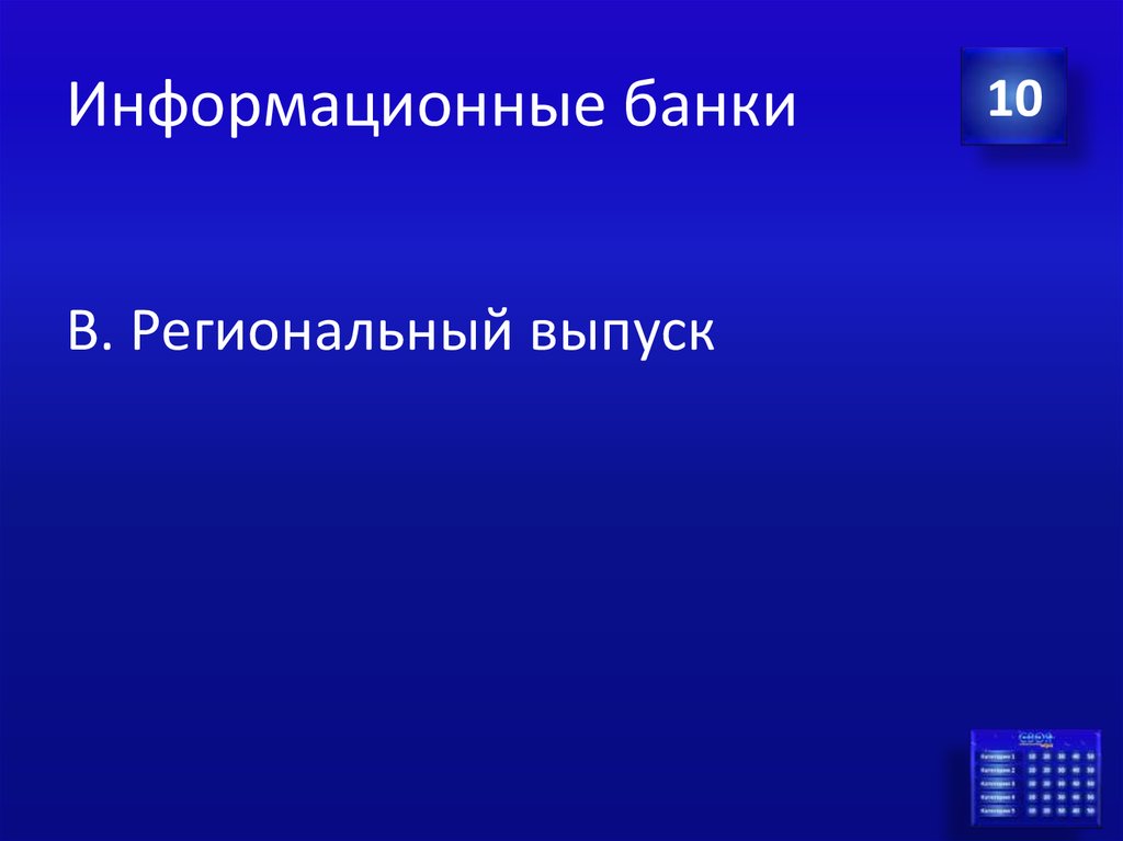 Информационные банки