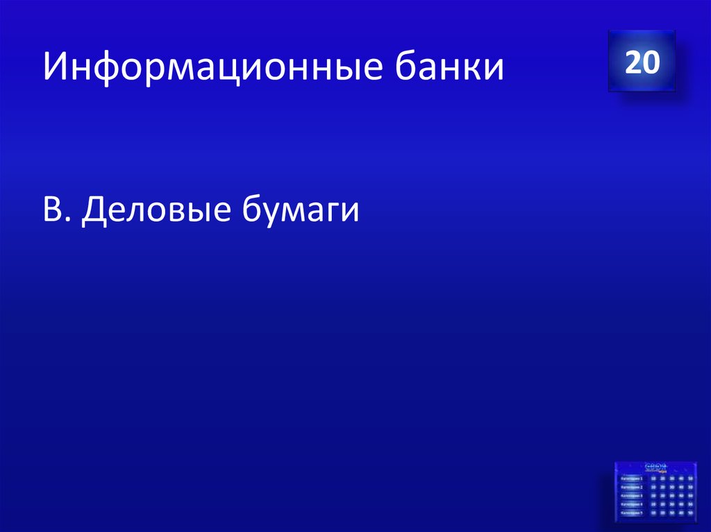 Информационные банки