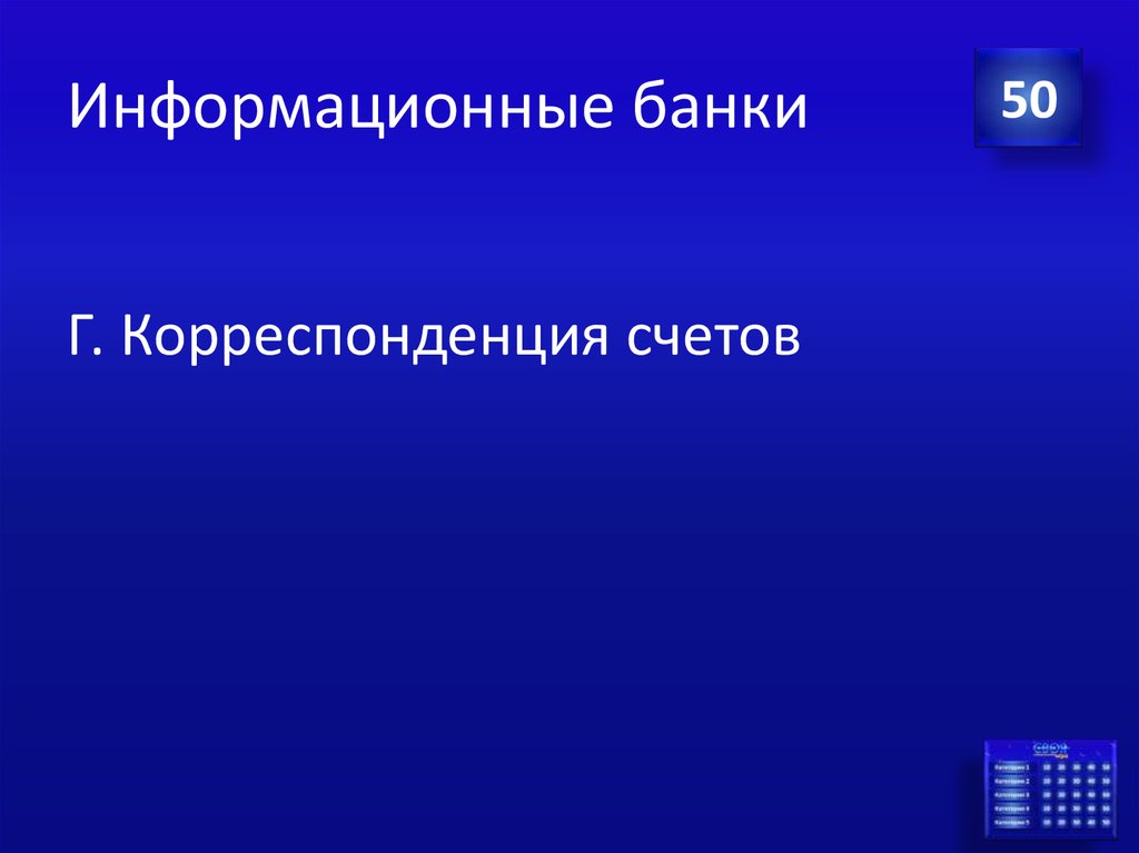 Информационные банки