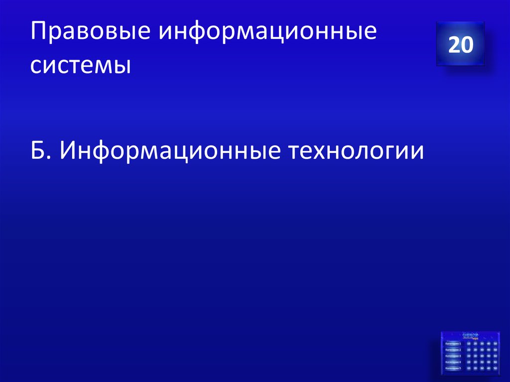 Правовые информационные системы