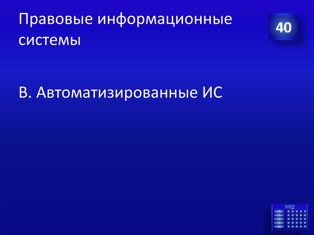 Правовые информационные системы