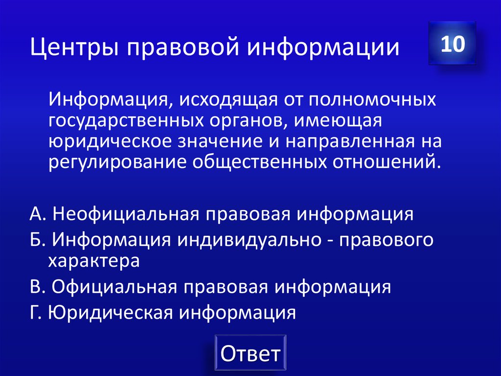 Значит направлен. Презентация центра правовой информации. Публичный центр правовой информации. Информация в правовой системе. Роль правовой информации.