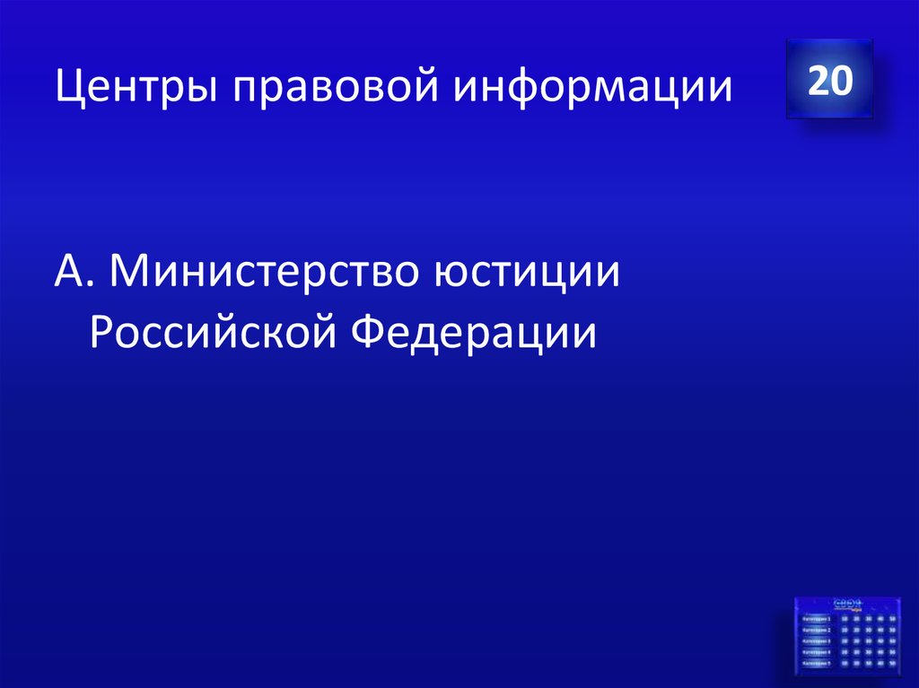 Центры правовой информации