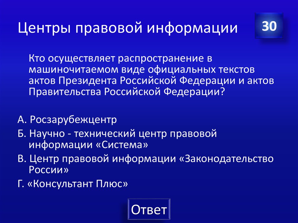 Центры правовой информации