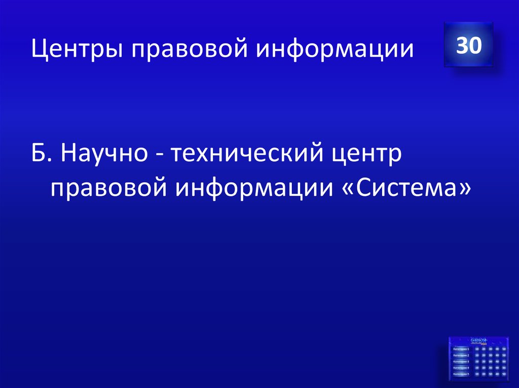 Правовой информации татарстан. Научно-технический центр правовой информации «система». Центр правовой информации. Научно-технический центр правовой информации «система» жоклад. Научно-технический центр правовой информации система скрин.