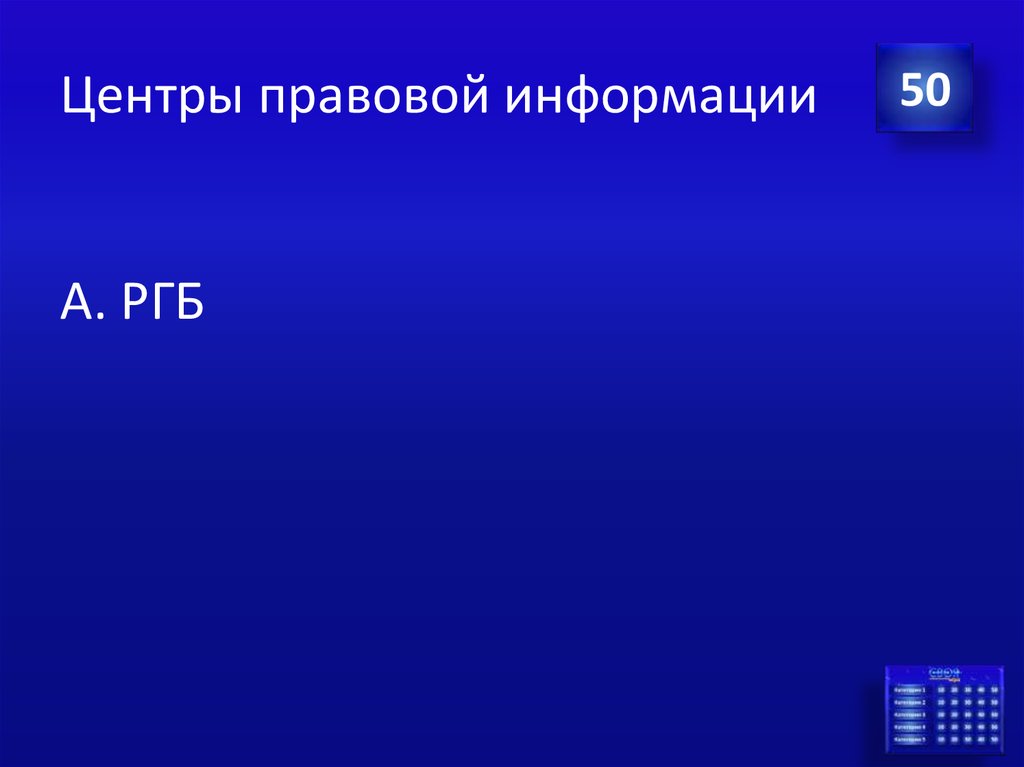 Центры правовой информации