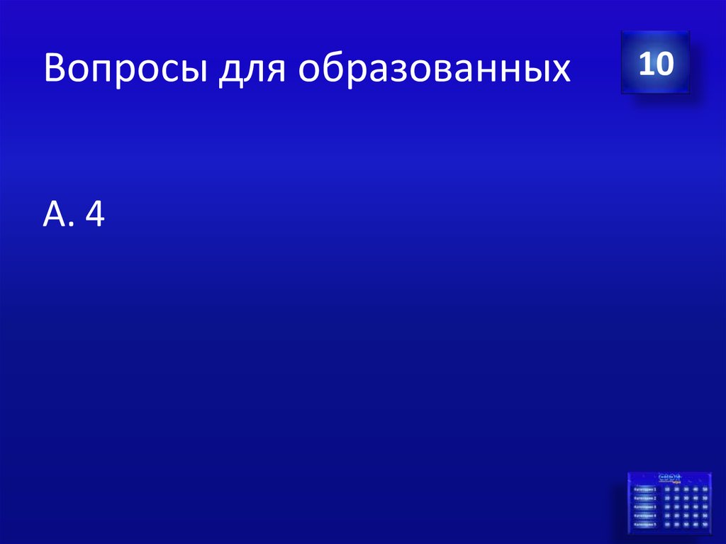 Вопросы для образованных