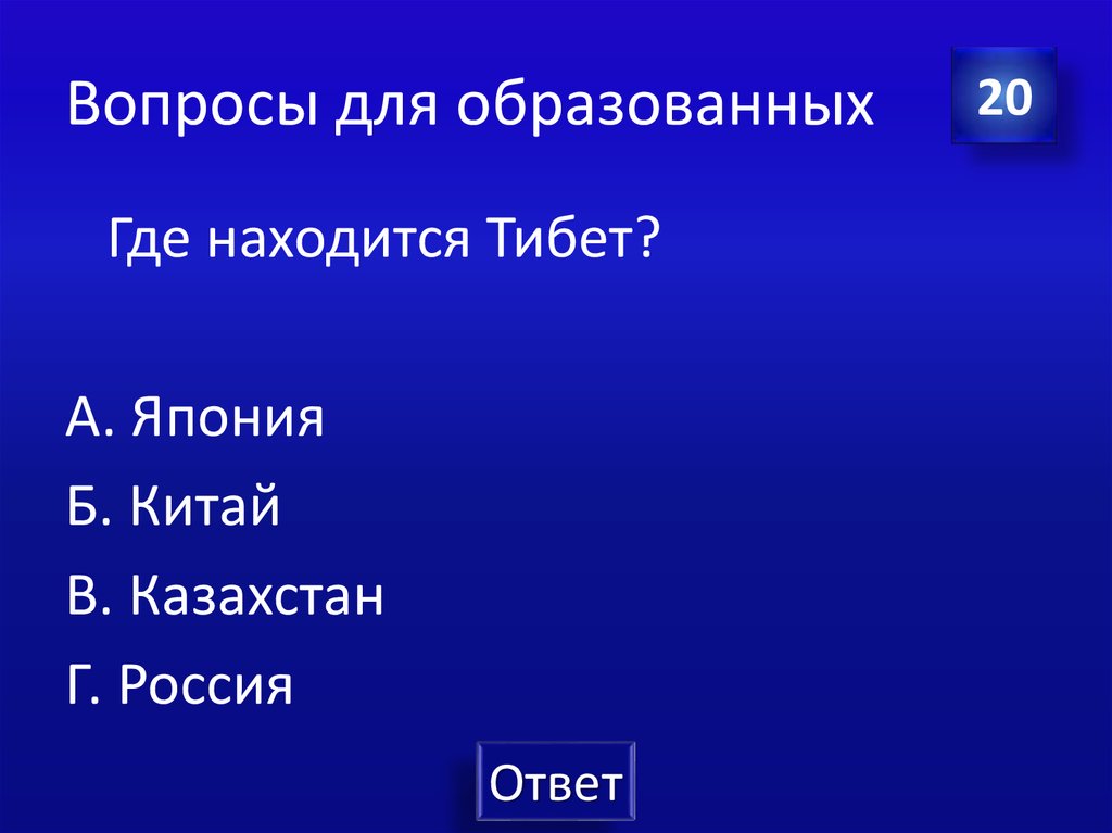 Вопросы для образованных