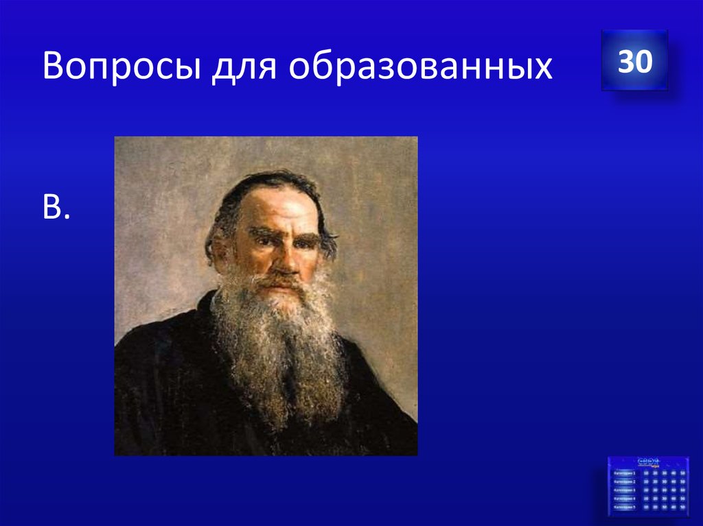 Вопросы для образованных