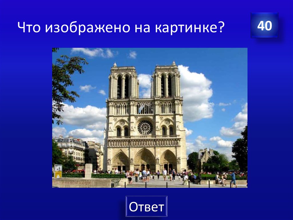 Что изображено на картинке?