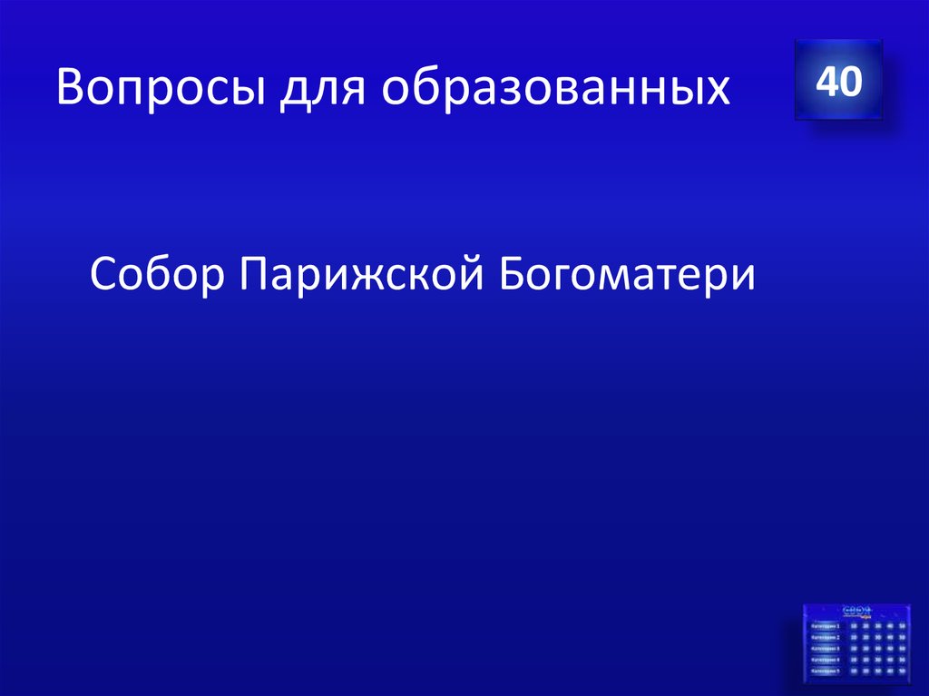 Вопросы для образованных