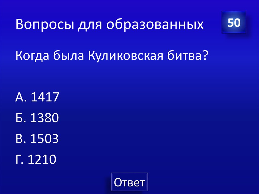 Вопросы для образованных