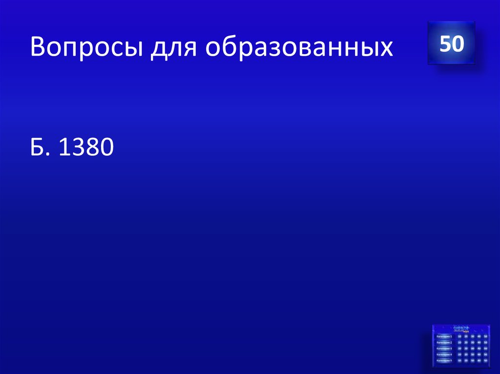 Вопросы для образованных