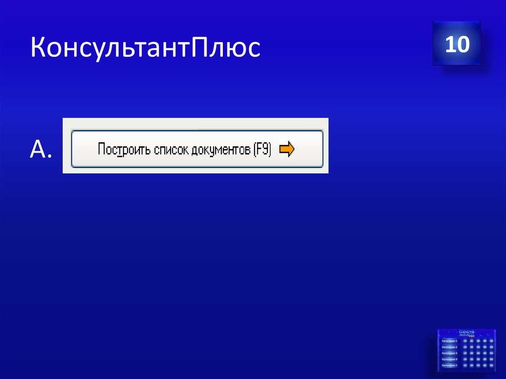 КонсультантПлюс